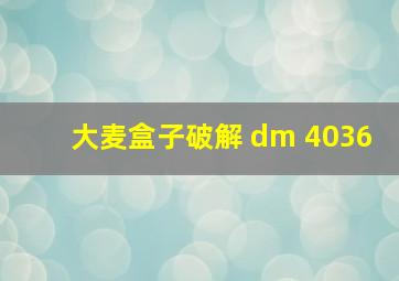 大麦盒子破解 dm 4036